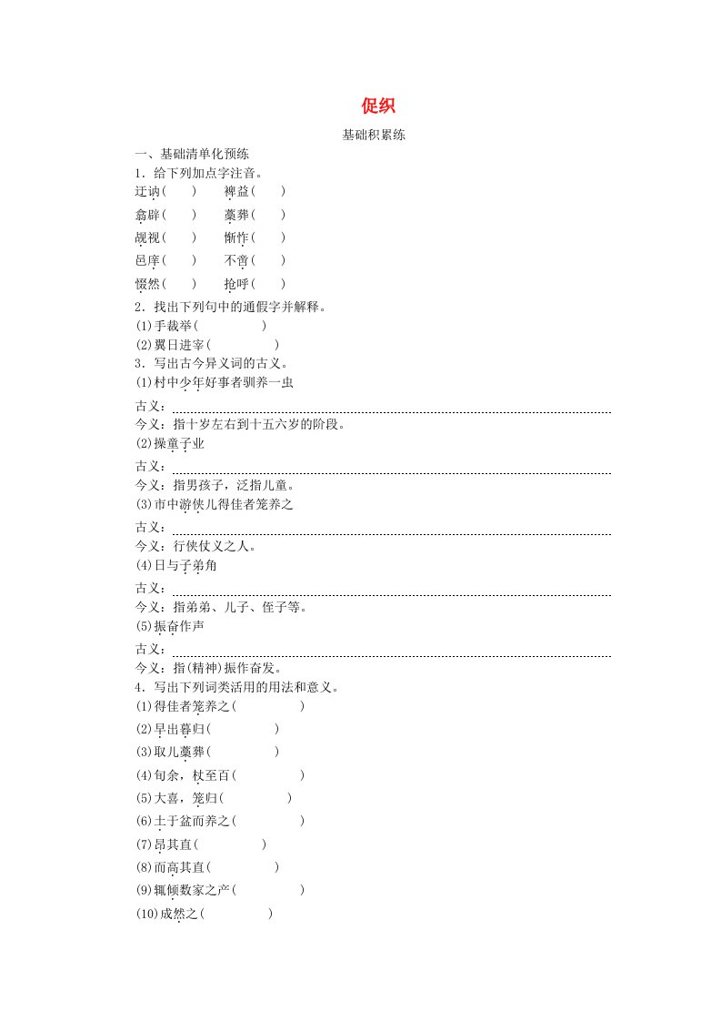 2023版新教材高中语文第6单元14.1促织课时作业部编版必修下册