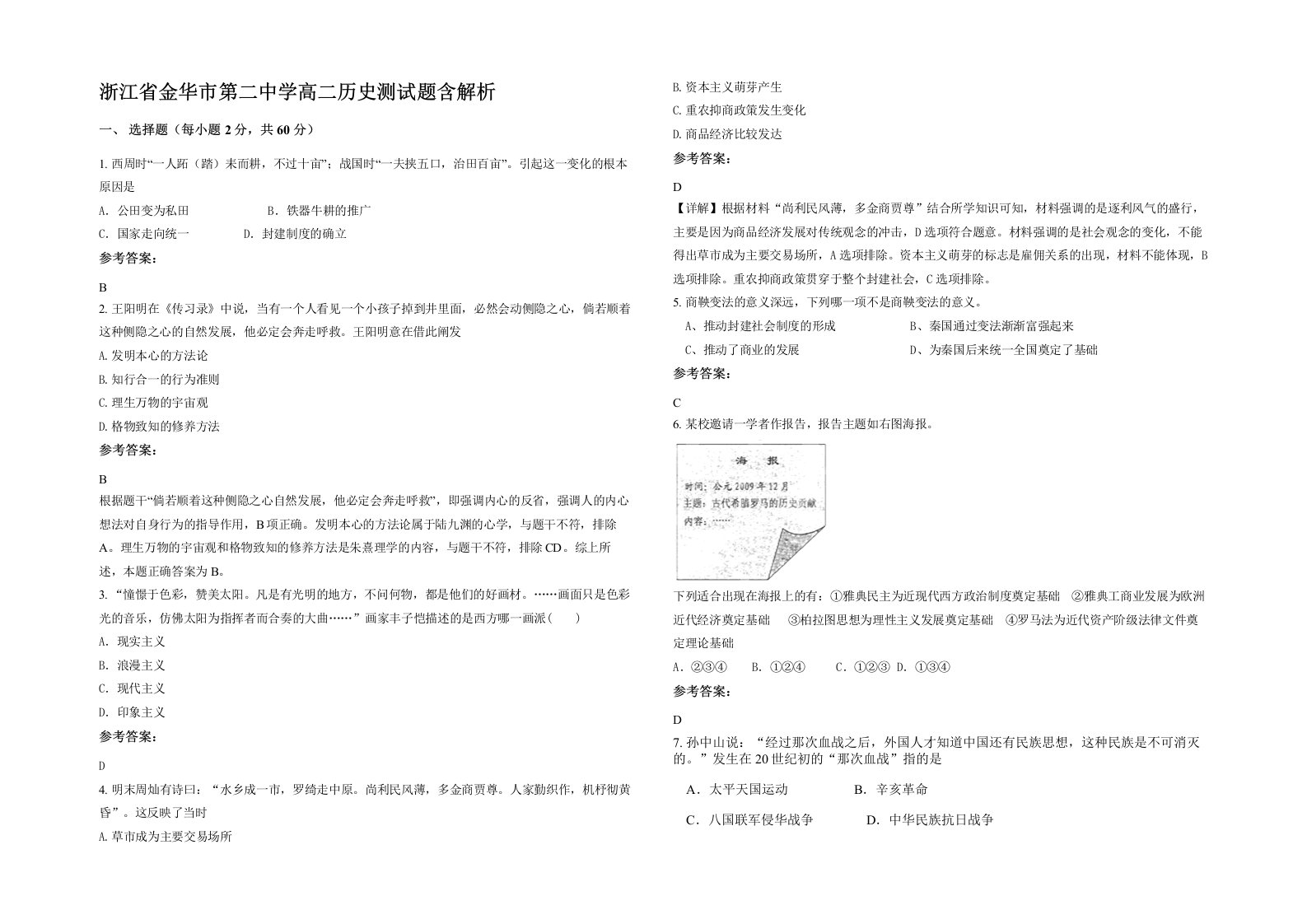 浙江省金华市第二中学高二历史测试题含解析