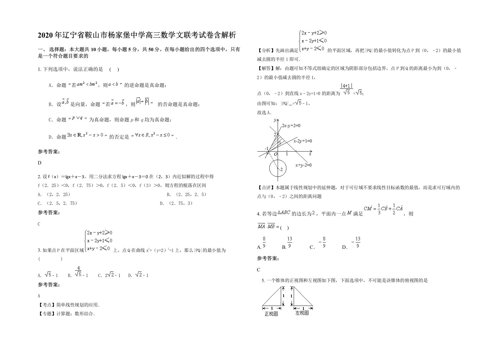 2020年辽宁省鞍山市杨家堡中学高三数学文联考试卷含解析