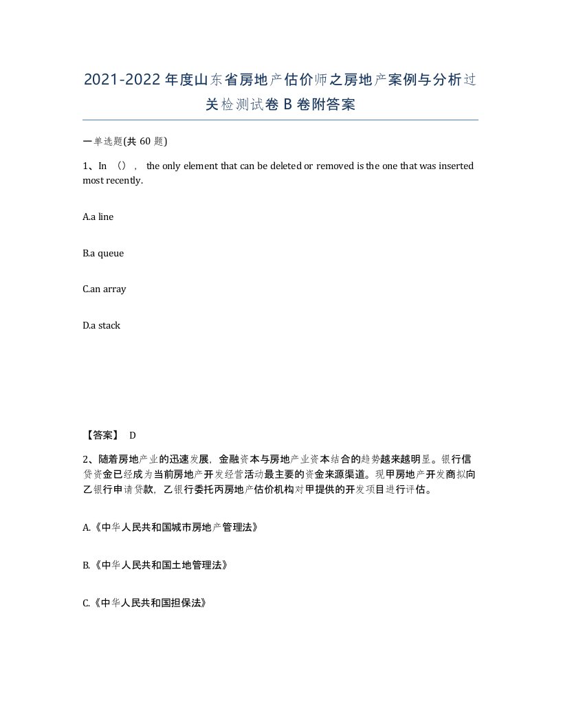 2021-2022年度山东省房地产估价师之房地产案例与分析过关检测试卷B卷附答案