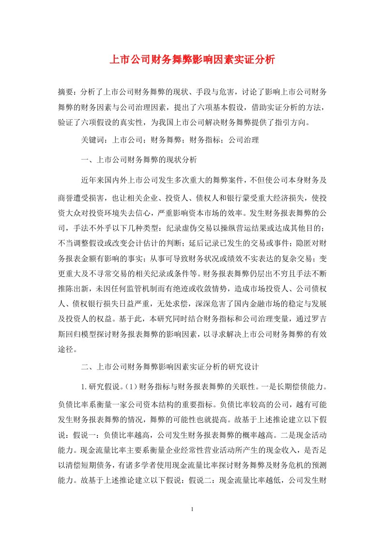 精编上市公司财务舞弊影响因素实证分析