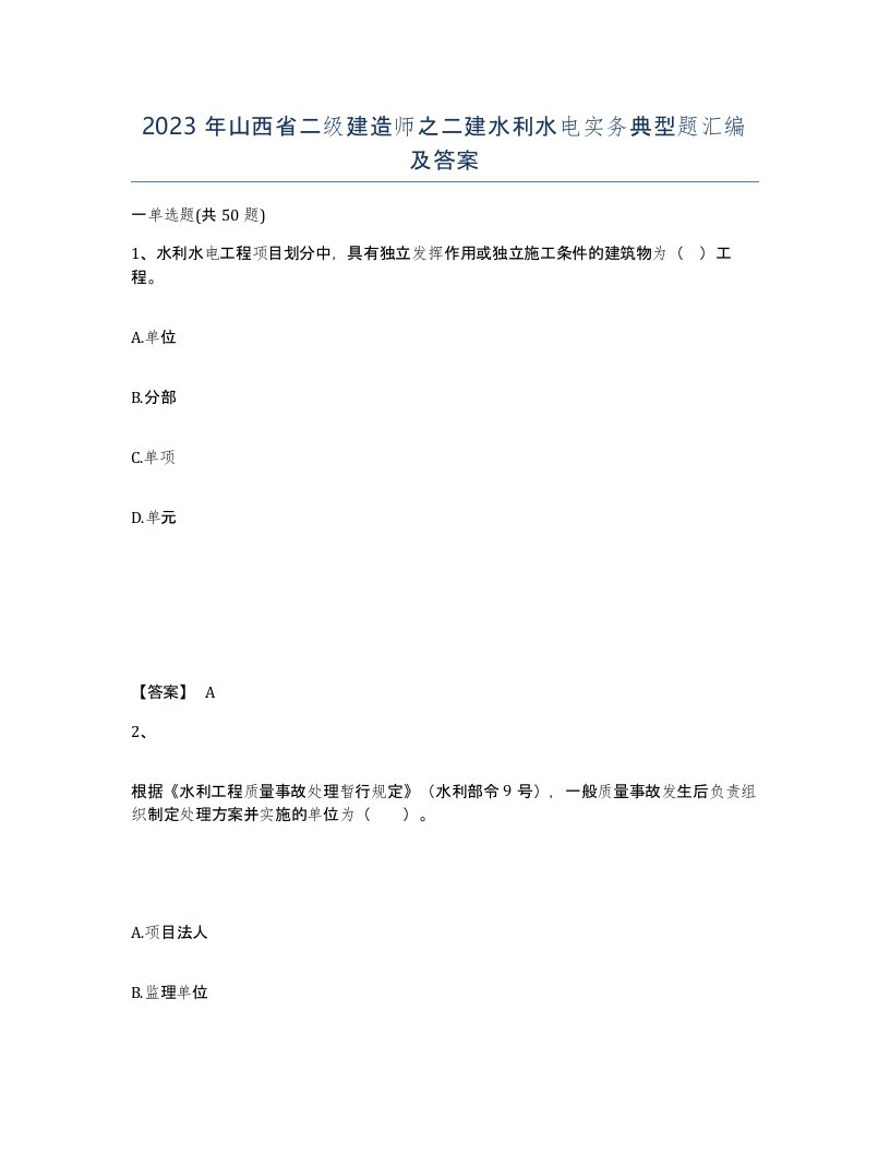 2023年山西省二级建造师之二建水利水电实务典型题汇编及答案