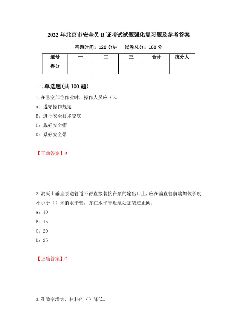 2022年北京市安全员B证考试试题强化复习题及参考答案第35次