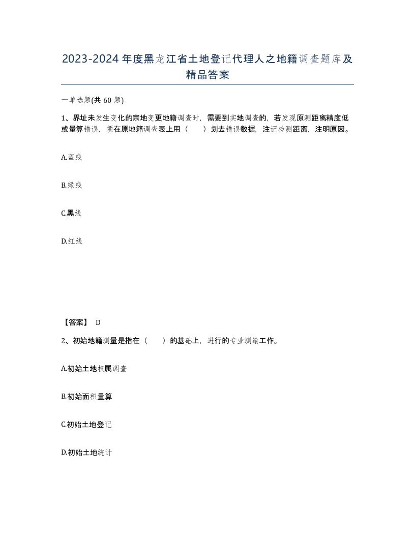 2023-2024年度黑龙江省土地登记代理人之地籍调查题库及答案