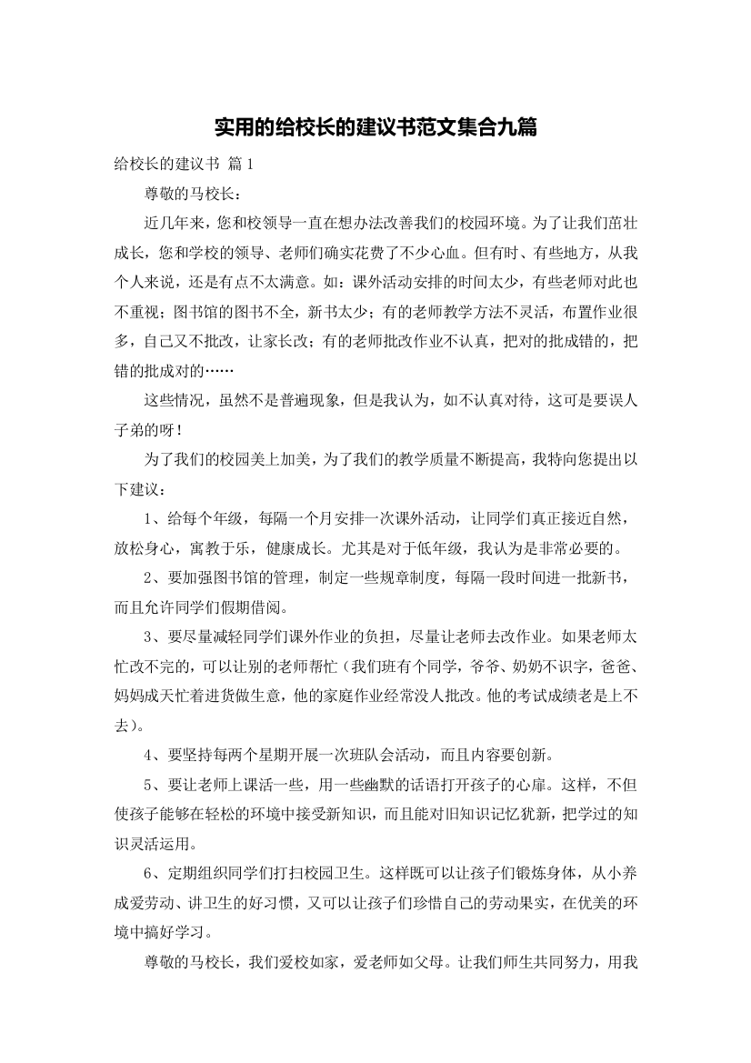 实用的给校长的建议书范文集合九篇