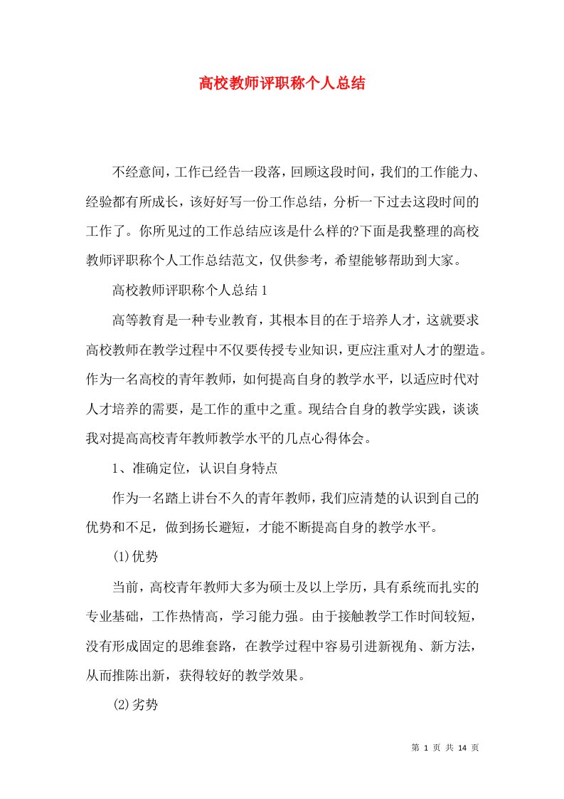 高校教师评职称个人总结