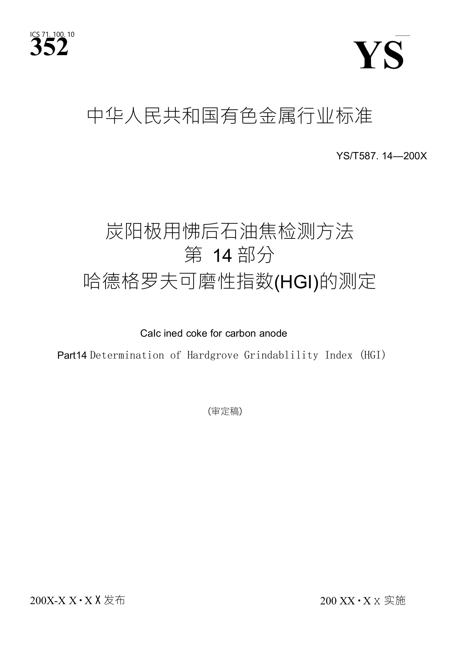 石油焦的哈德格罗夫可磨性指数标准测定方法