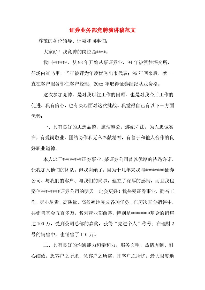 证券业务部竞聘演讲稿范文