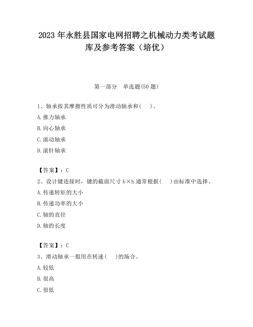 2023年永胜县国家电网招聘之机械动力类考试题库及参考答案（培优）