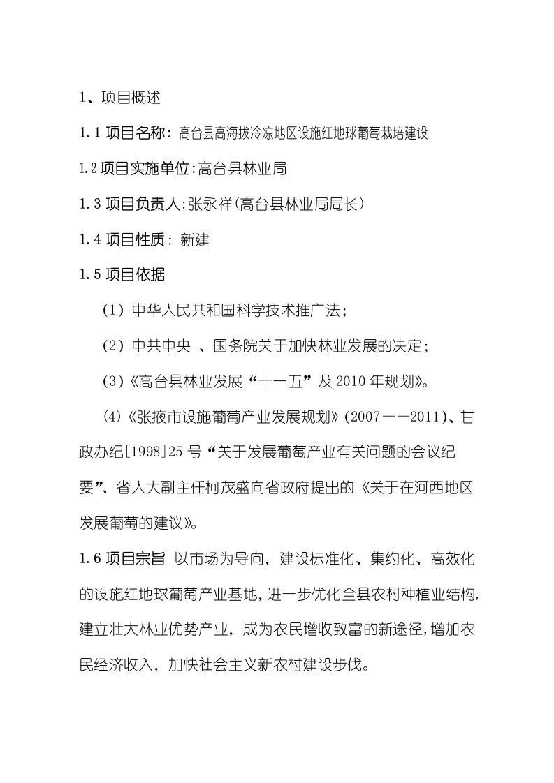 高台县高海拔冷凉地区设施红地球葡萄栽培建设项目可行性研究报告