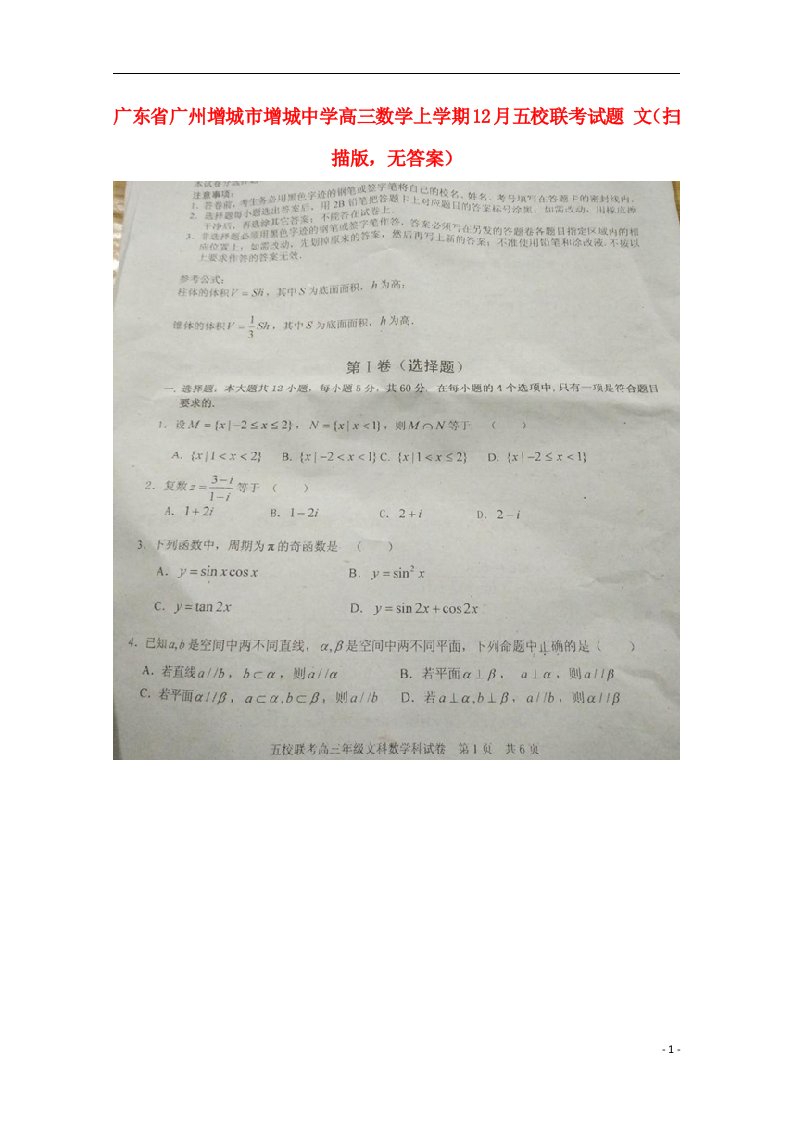 广东省广州增城市增城中学高三数学上学期12月五校联考试题