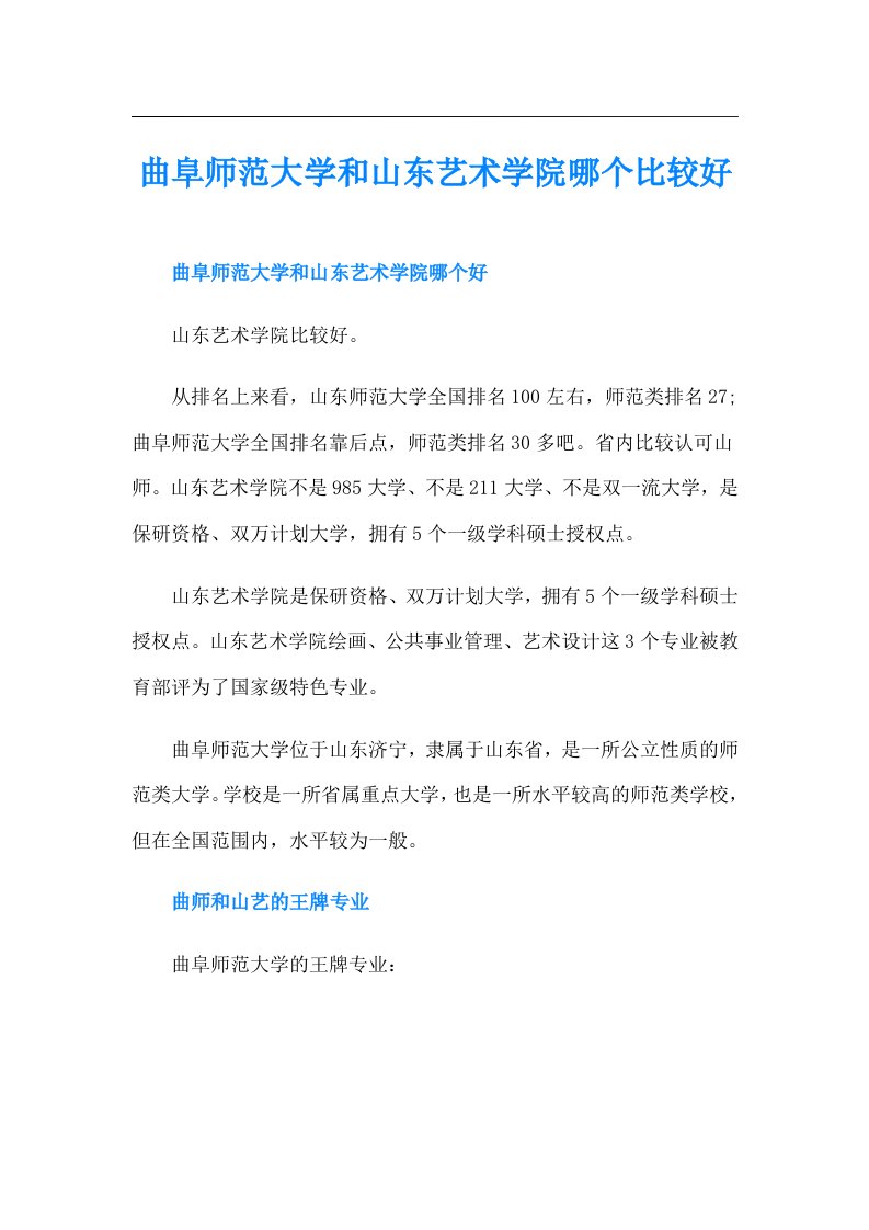 曲阜师范大学和山东艺术学院哪个比较好