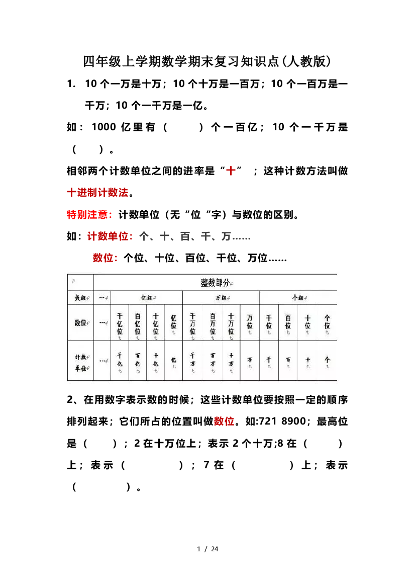 四年级上学期数学期末复习知识点(人教版)