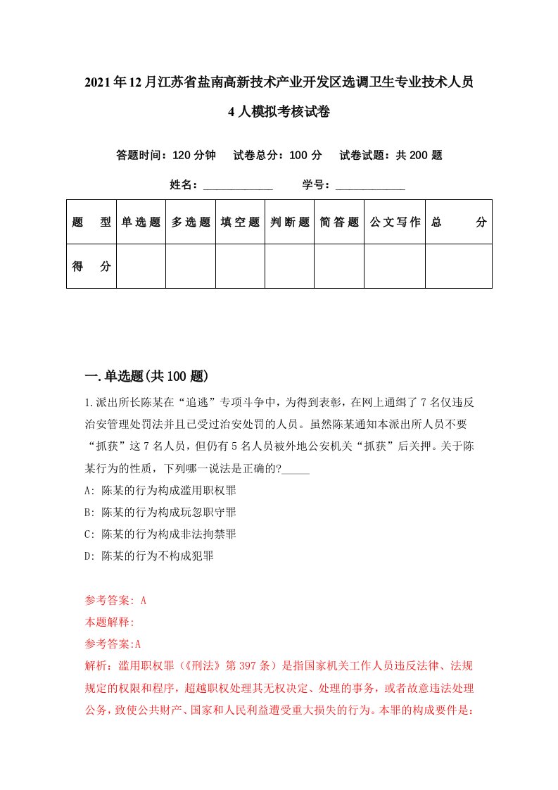 2021年12月江苏省盐南高新技术产业开发区选调卫生专业技术人员4人模拟考核试卷7