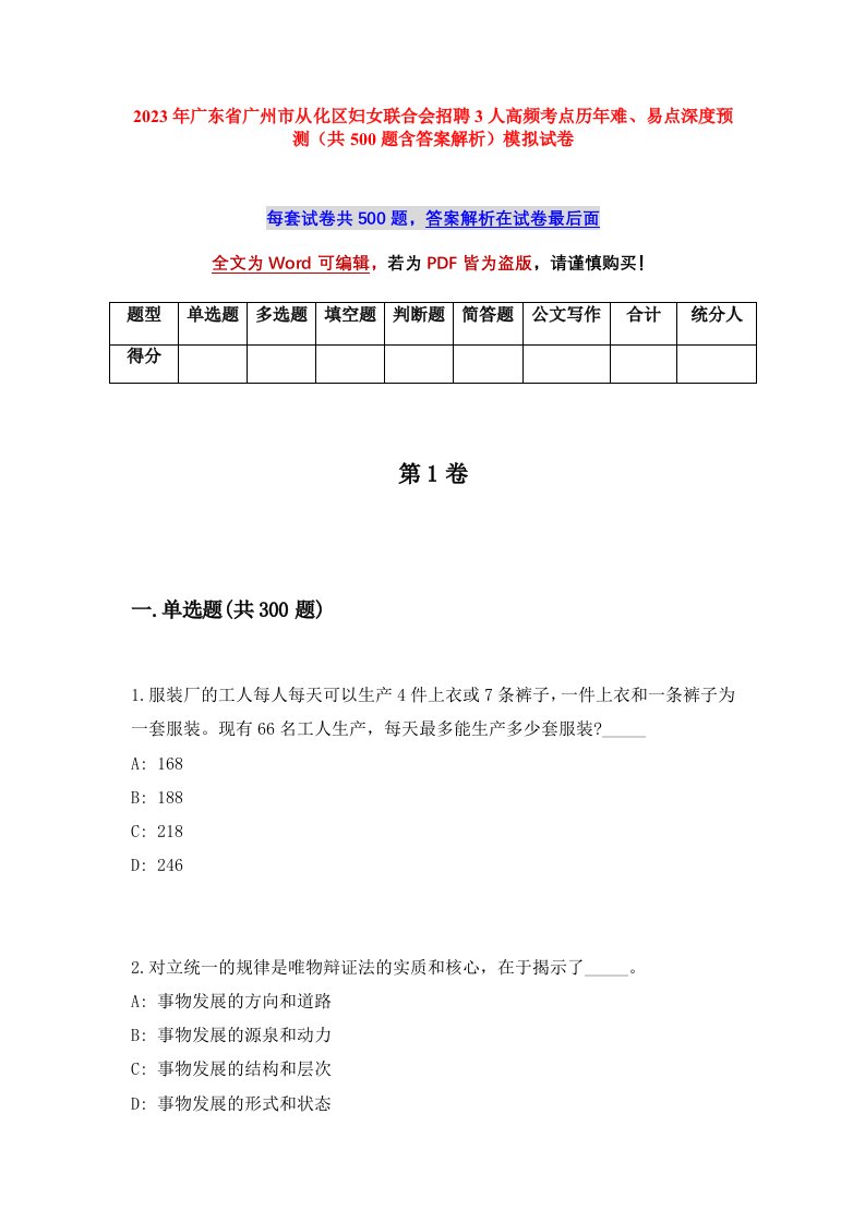 2023年广东省广州市从化区妇女联合会招聘3人高频考点历年难易点深度预测共500题含答案解析模拟试卷