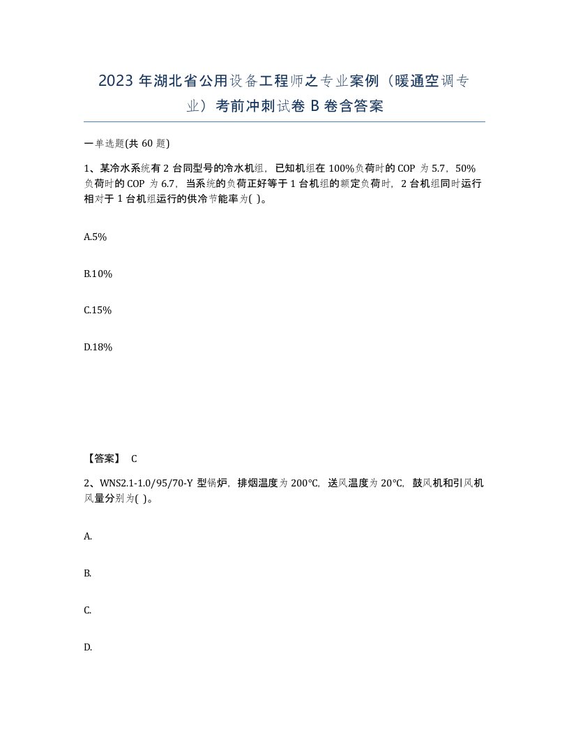 2023年湖北省公用设备工程师之专业案例暖通空调专业考前冲刺试卷B卷含答案