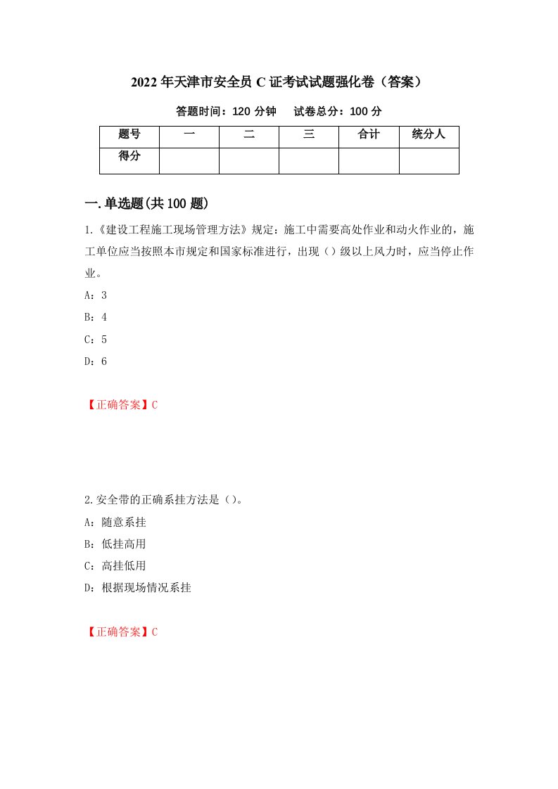 2022年天津市安全员C证考试试题强化卷答案93