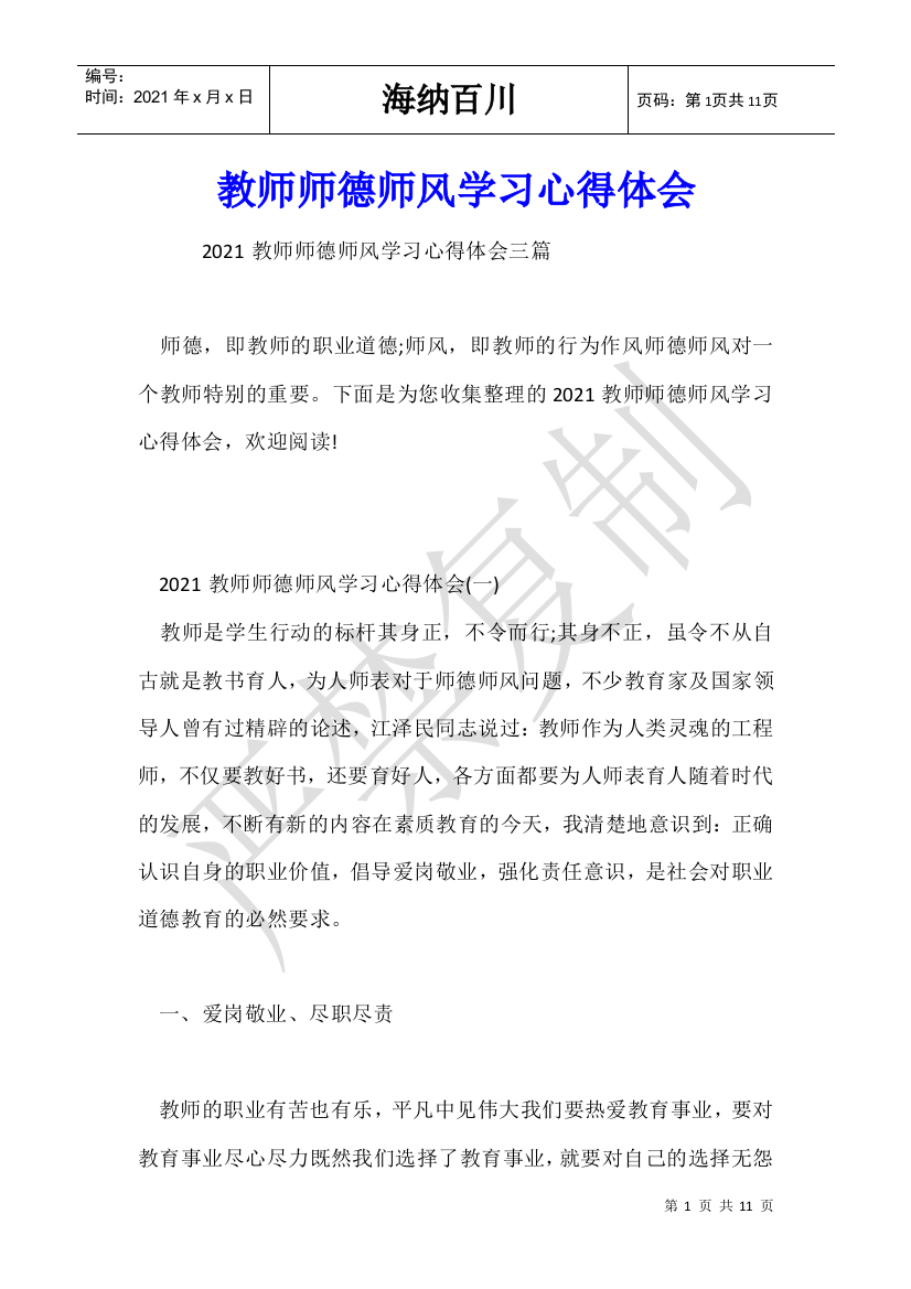 教师师德师风学习心得体会