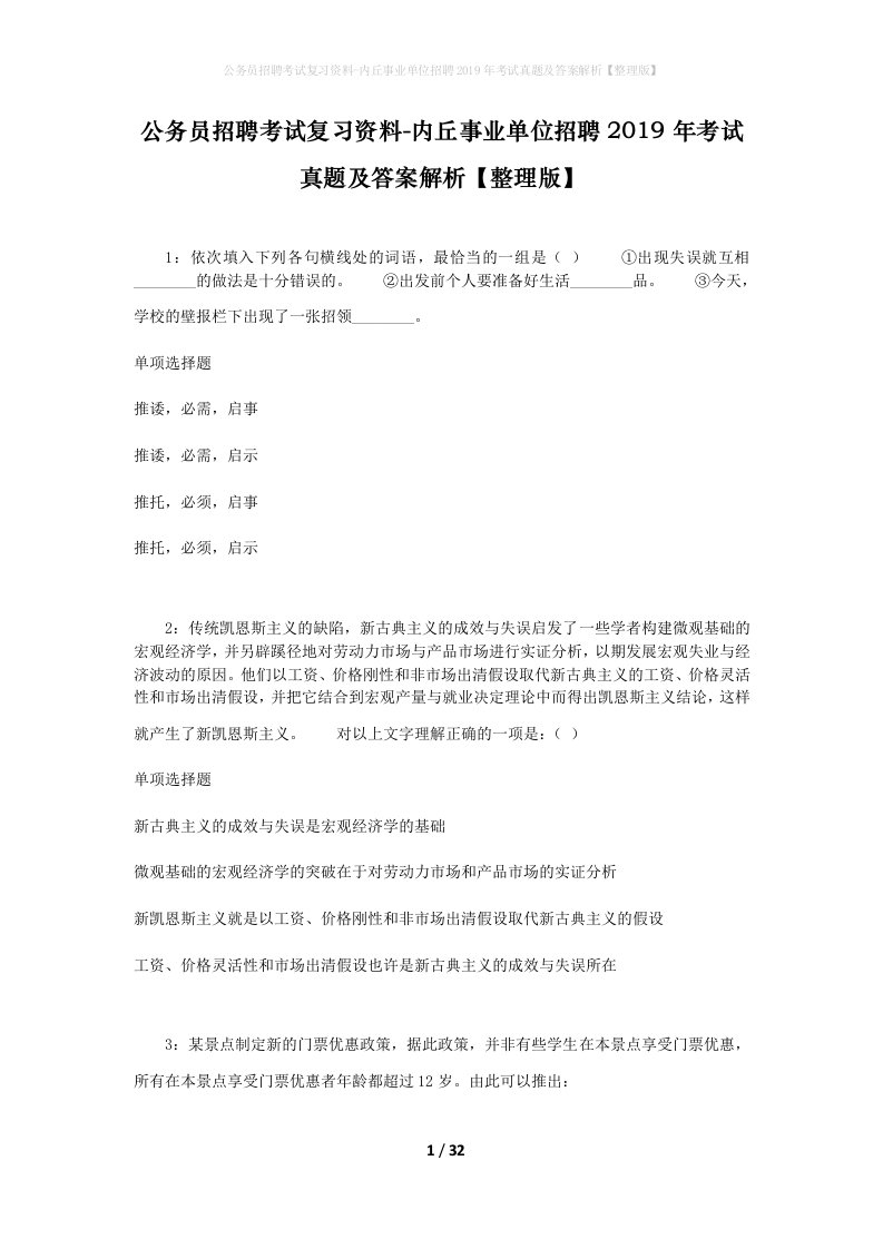 公务员招聘考试复习资料-内丘事业单位招聘2019年考试真题及答案解析整理版