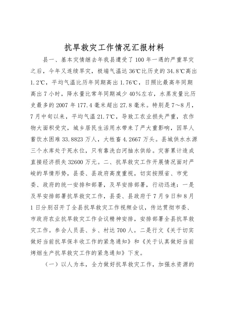 2022抗旱救灾工作情况汇报材料