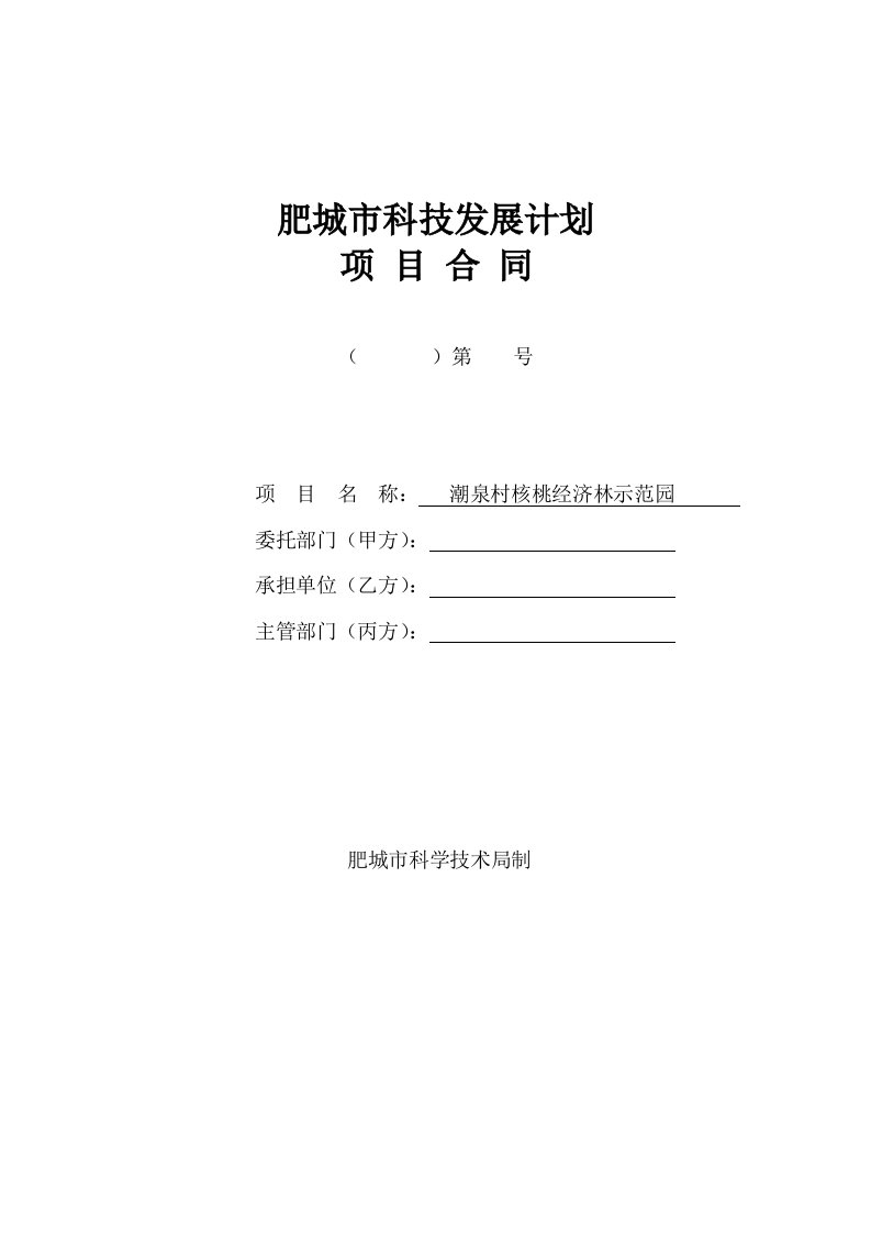 肥城市科技发展计划项目潮泉村核桃经济林示范园合同书