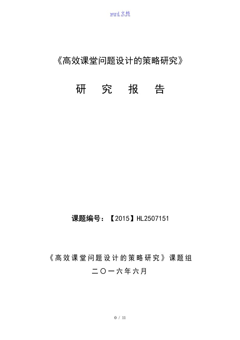 课地题目《高效课堂问地题目设计地策略地研究》地研究报告材料