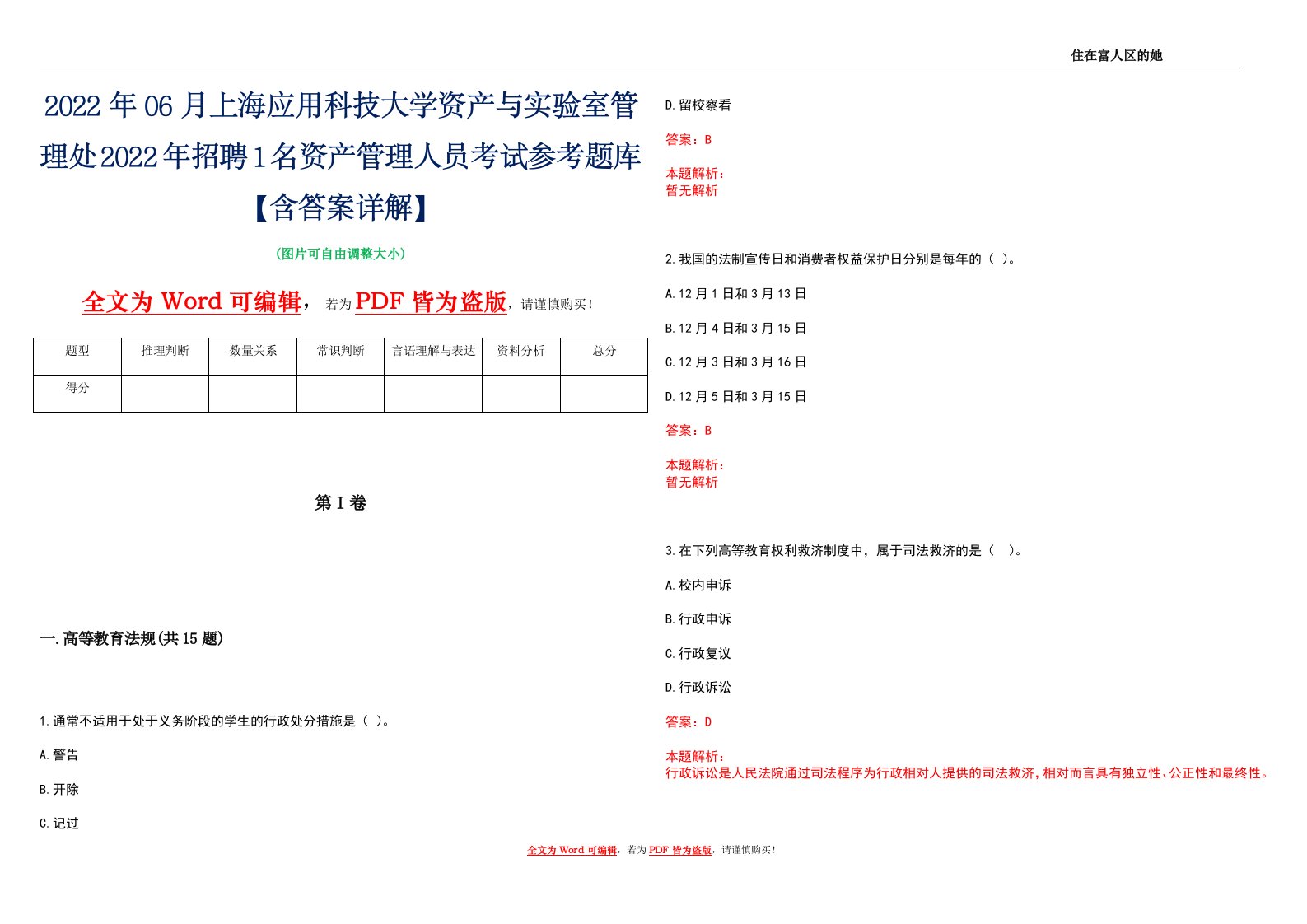 2022年06月上海应用科技大学资产与实验室管理处2022年招聘1名资产管理人员考试参考题库【含答案详解】