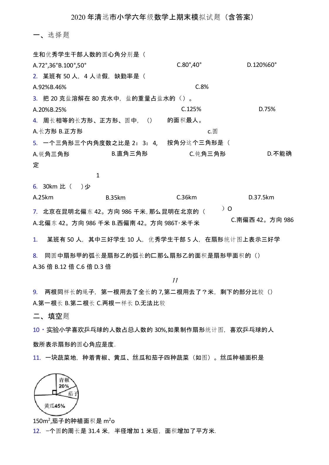 2020年清远市小学六年级数学上期末模拟试题(含答案)