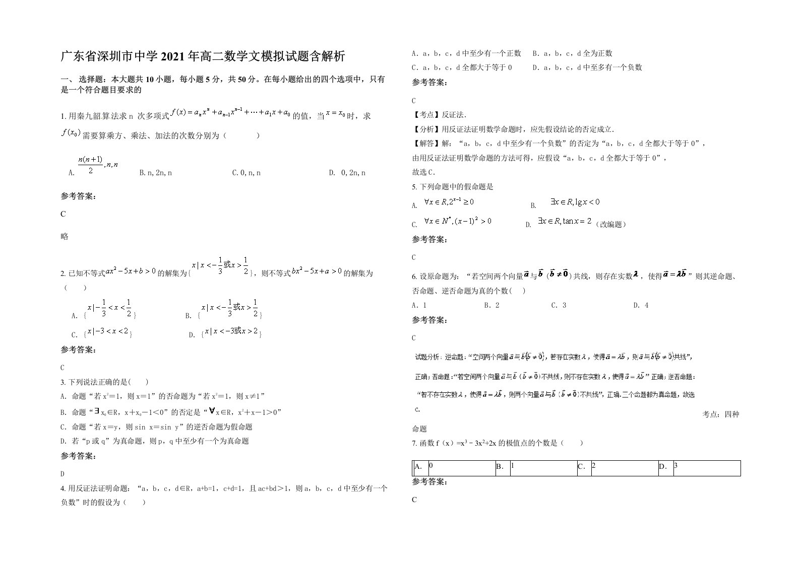 广东省深圳市中学2021年高二数学文模拟试题含解析