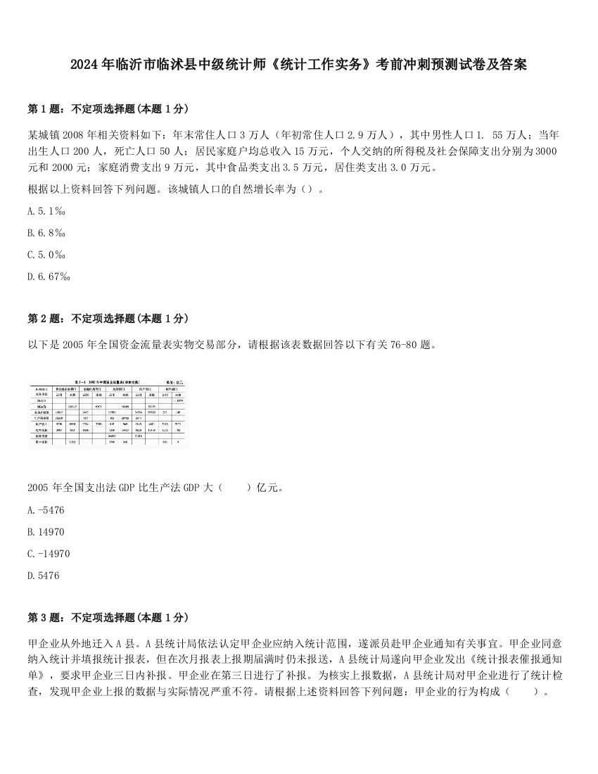 2024年临沂市临沭县中级统计师《统计工作实务》考前冲刺预测试卷及答案