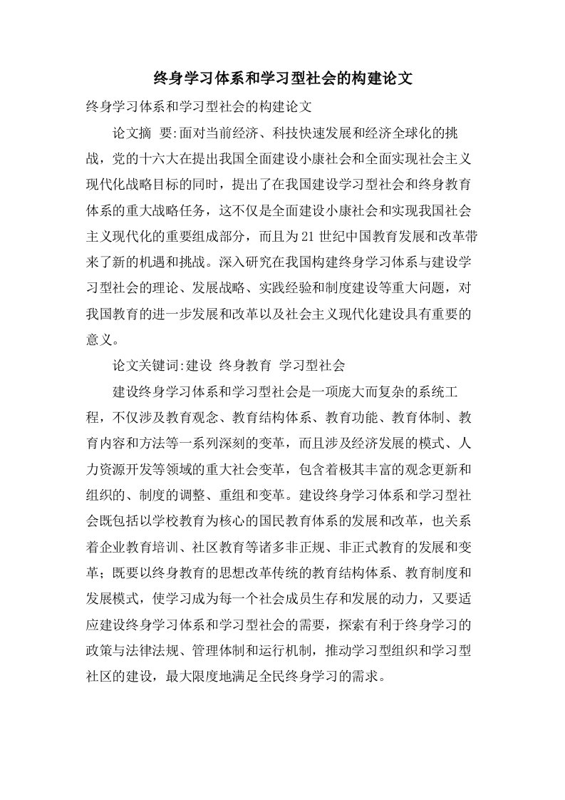 终身学习体系和学习型社会的构建论文