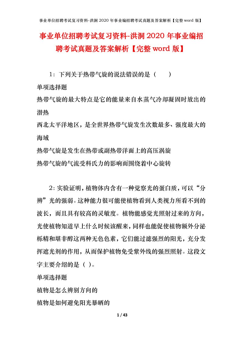 事业单位招聘考试复习资料-洪洞2020年事业编招聘考试真题及答案解析完整word版