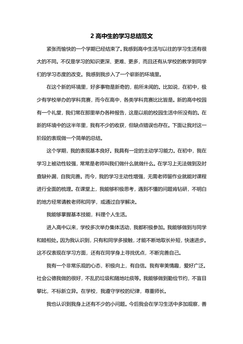 2高中生的学习总结范文