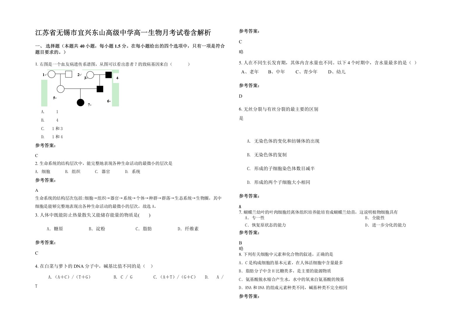 江苏省无锡市宜兴东山高级中学高一生物月考试卷含解析