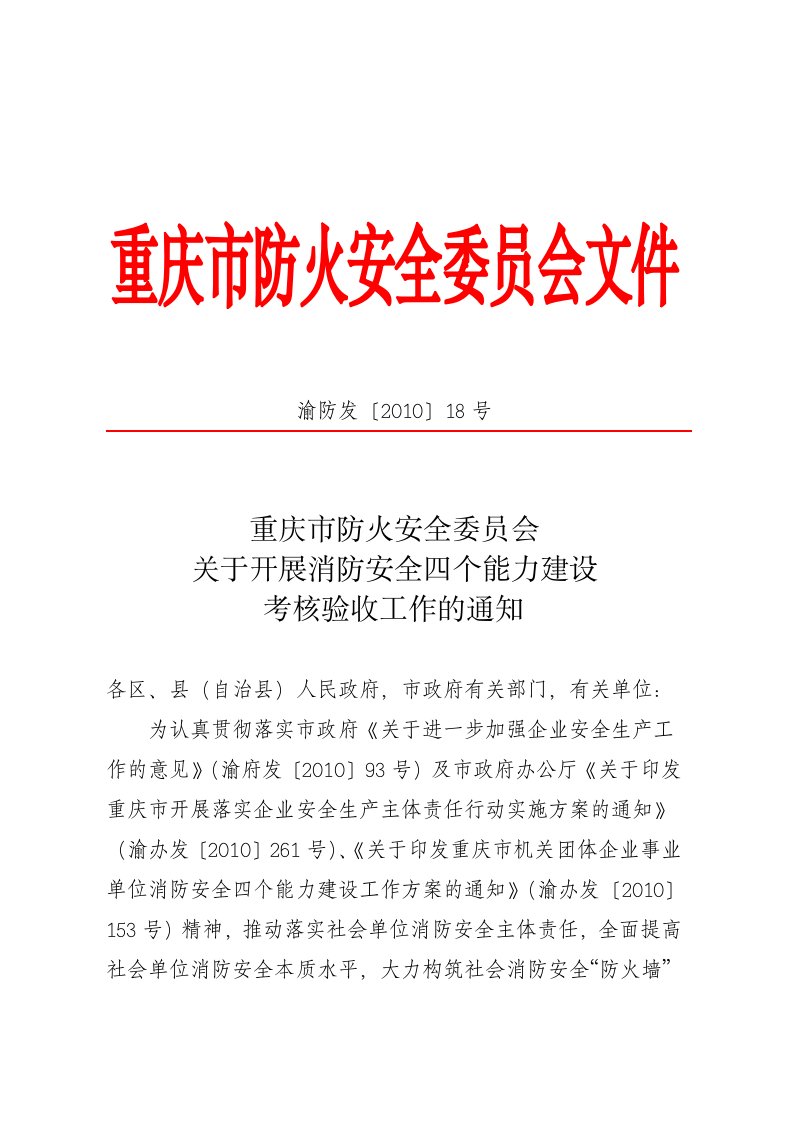 重庆市防火安全委员会关于开展消防安全四个能力建设考核验收工作的