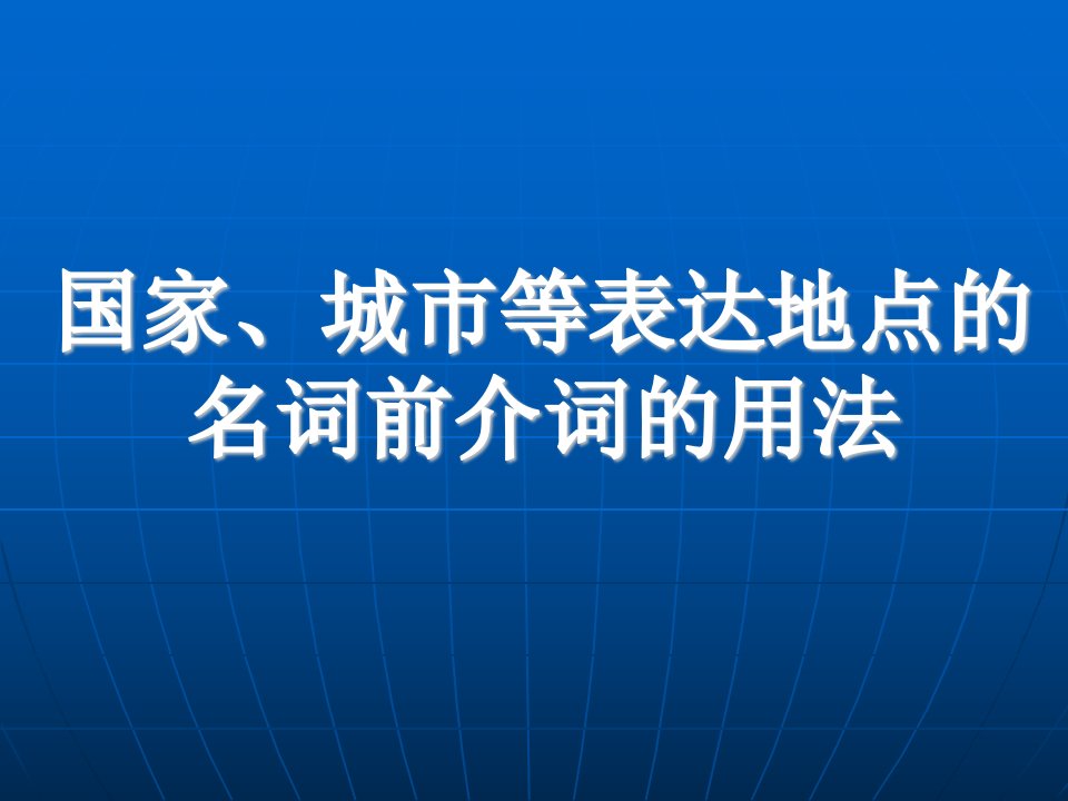 法语-国家、城市等名词前介词的用法