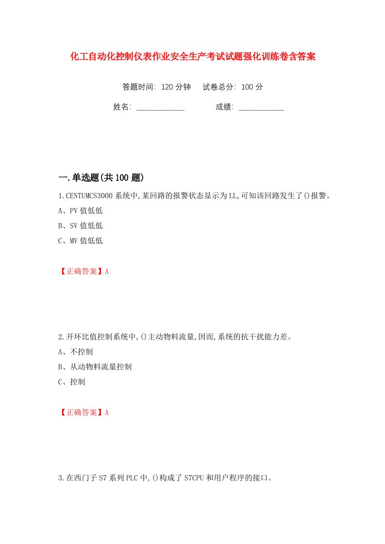 化工自动化控制仪表作业安全生产考试试题强化训练卷含答案第20卷