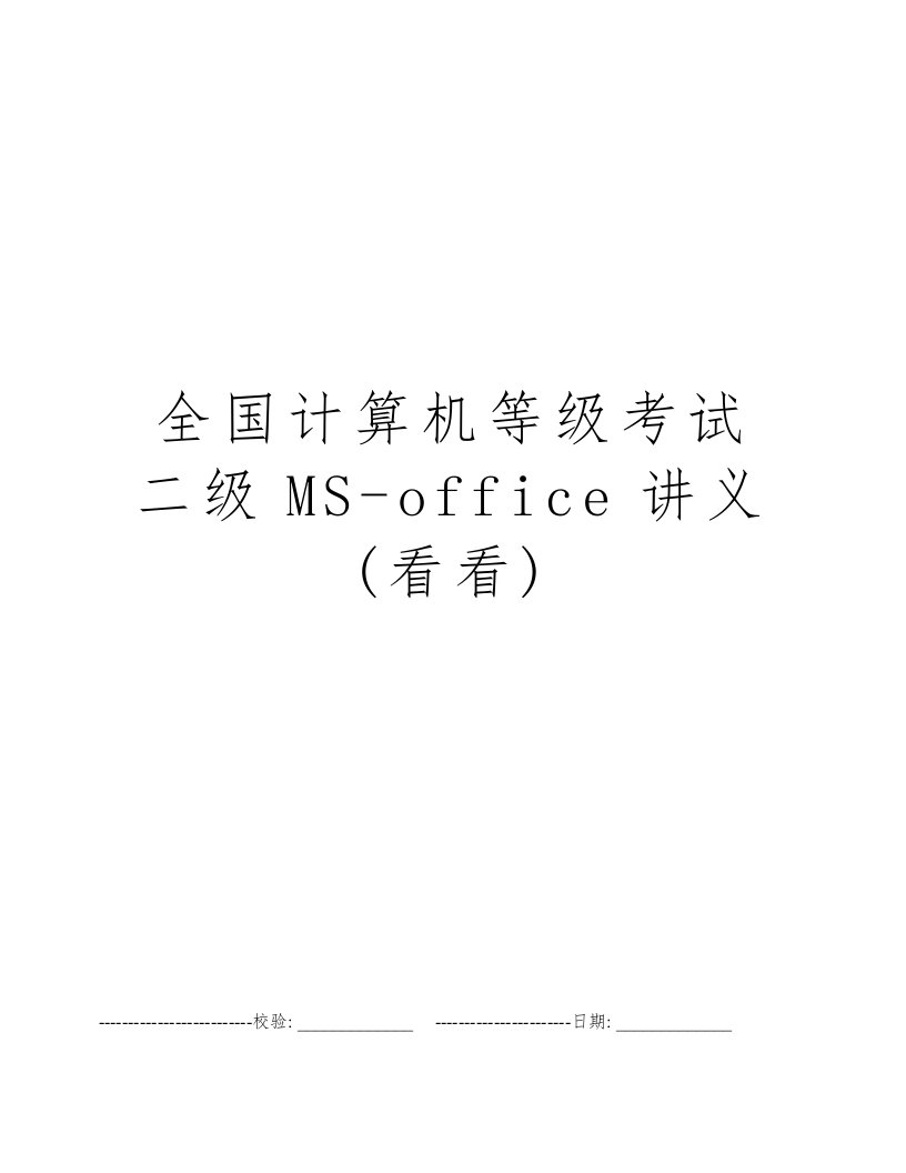 全国计算机等级考试二级MS-office讲义(看看)