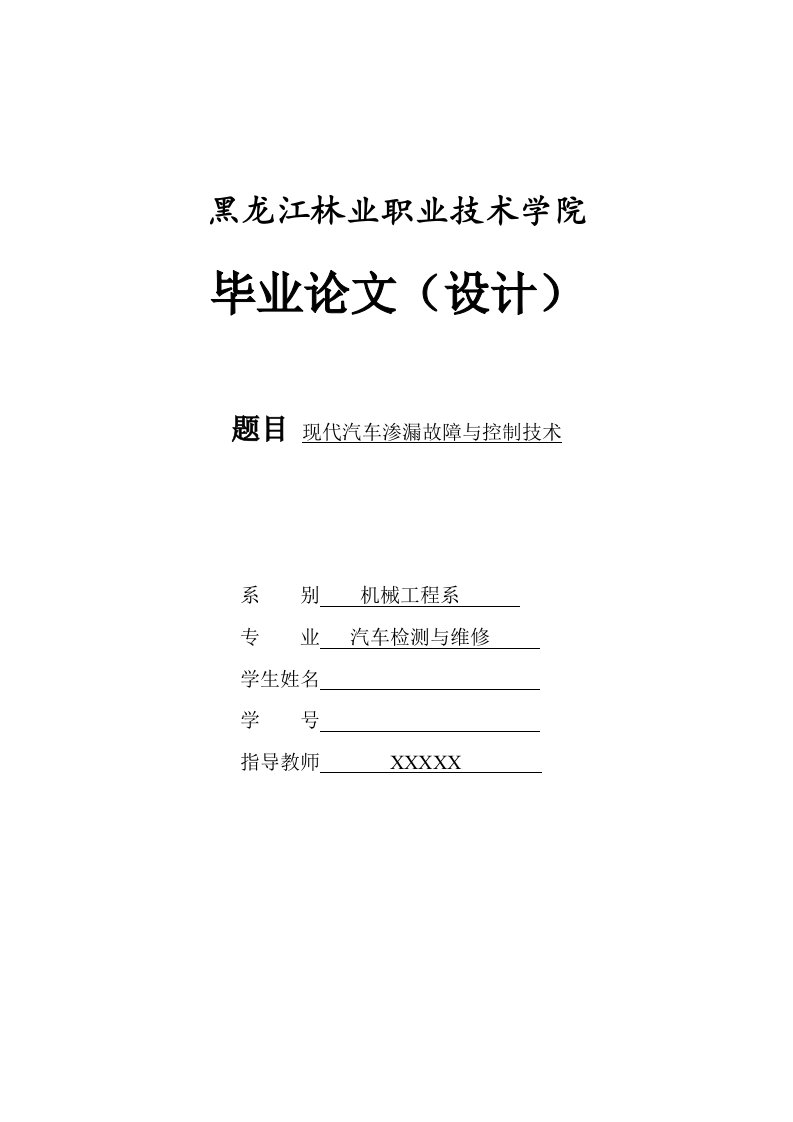 汽修专业发动机渗漏检修毕业论文设计