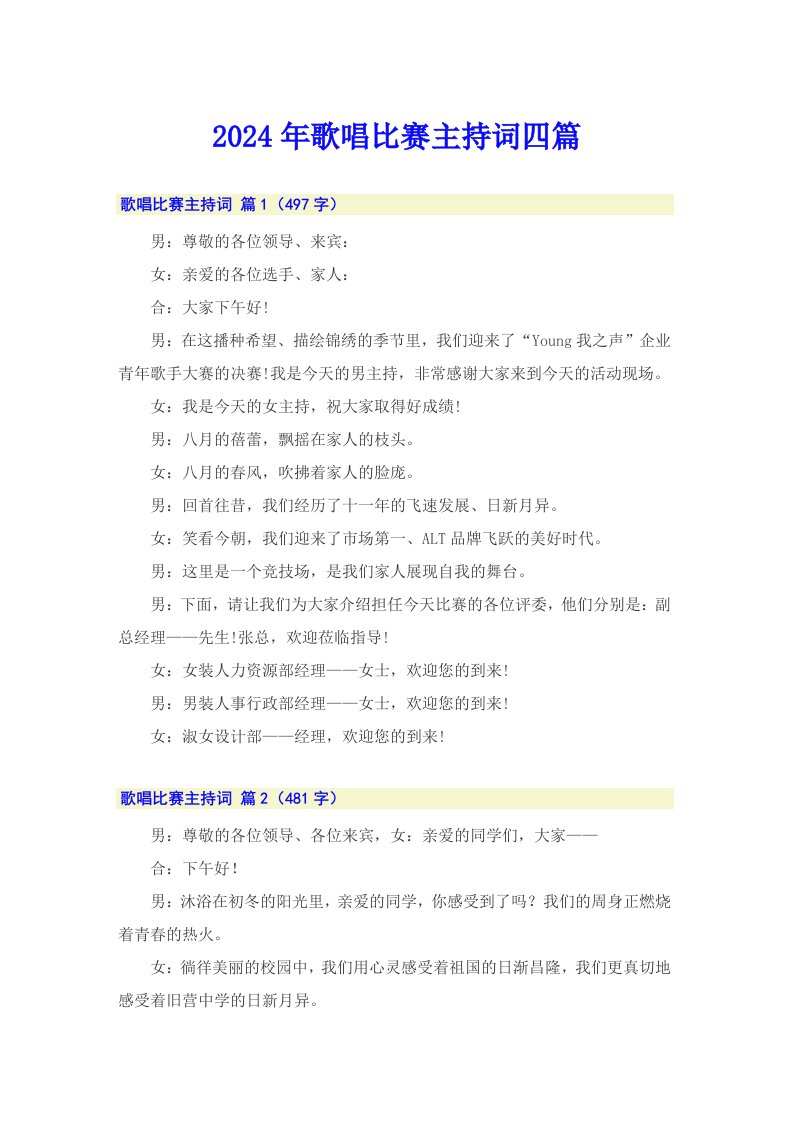 （精选汇编）2024年歌唱比赛主持词四篇