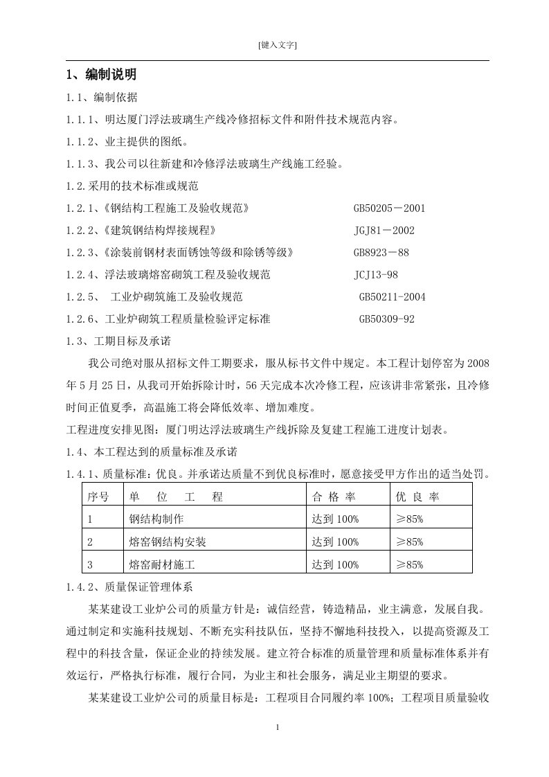 厦门明达冷修投标施工组织设计