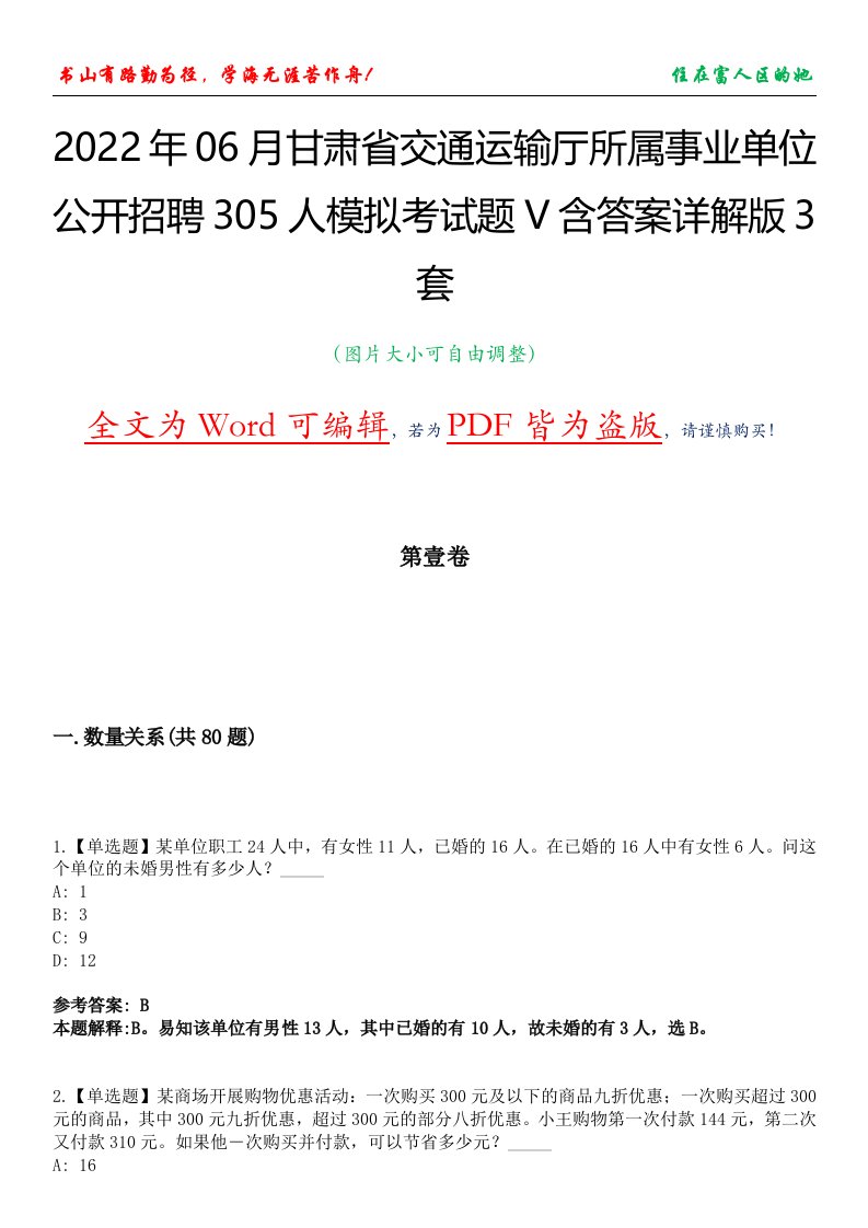 2022年06月甘肃省交通运输厅所属事业单位公开招聘305人模拟考试题V含答案详解版3套