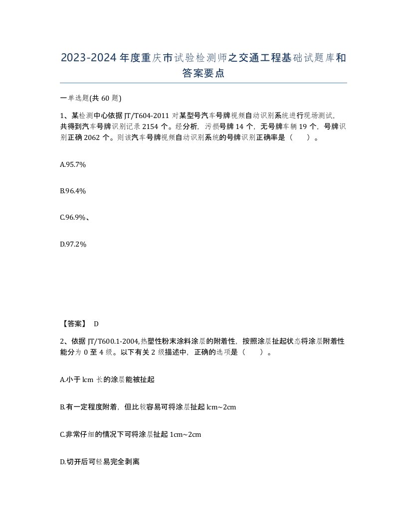 2023-2024年度重庆市试验检测师之交通工程基础试题库和答案要点