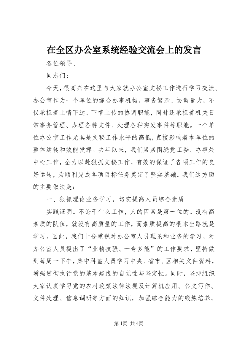 在全区办公室系统经验交流会上的发言