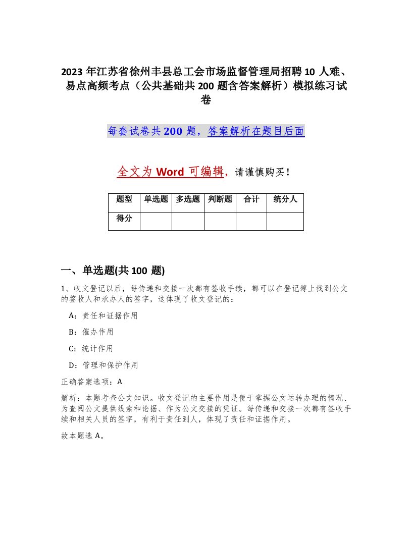 2023年江苏省徐州丰县总工会市场监督管理局招聘10人难易点高频考点公共基础共200题含答案解析模拟练习试卷