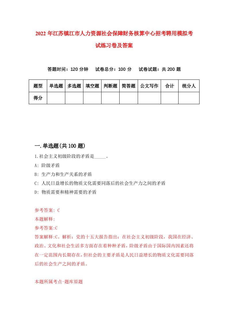 2022年江苏镇江市人力资源社会保障财务核算中心招考聘用模拟考试练习卷及答案第7版