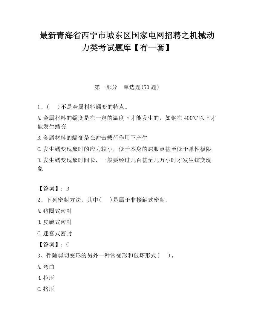 最新青海省西宁市城东区国家电网招聘之机械动力类考试题库【有一套】