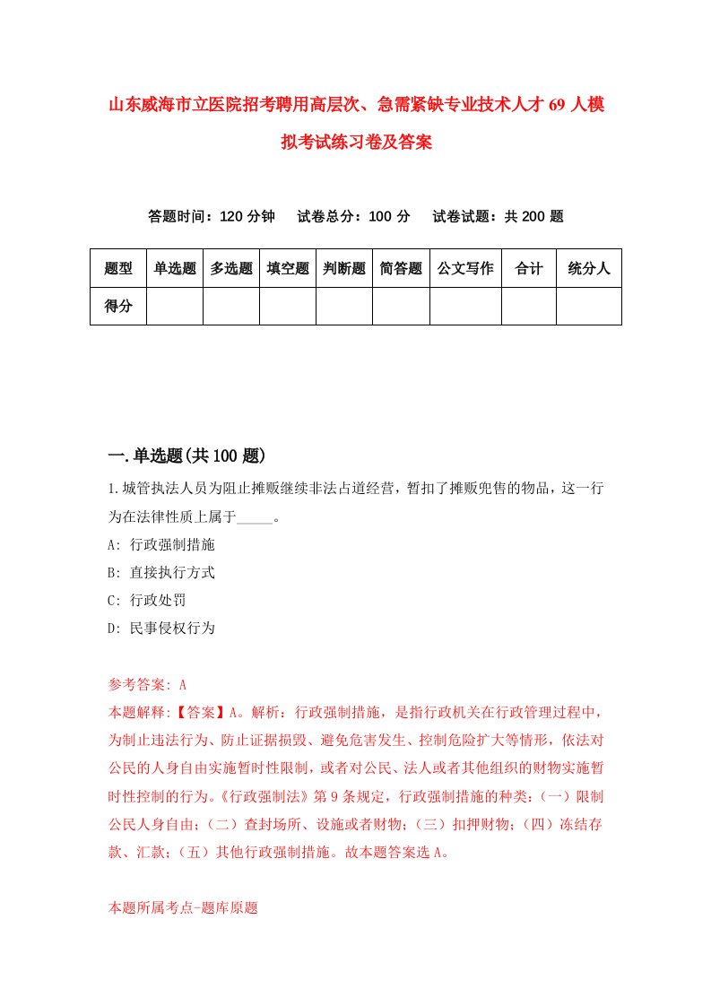 山东威海市立医院招考聘用高层次急需紧缺专业技术人才69人模拟考试练习卷及答案7