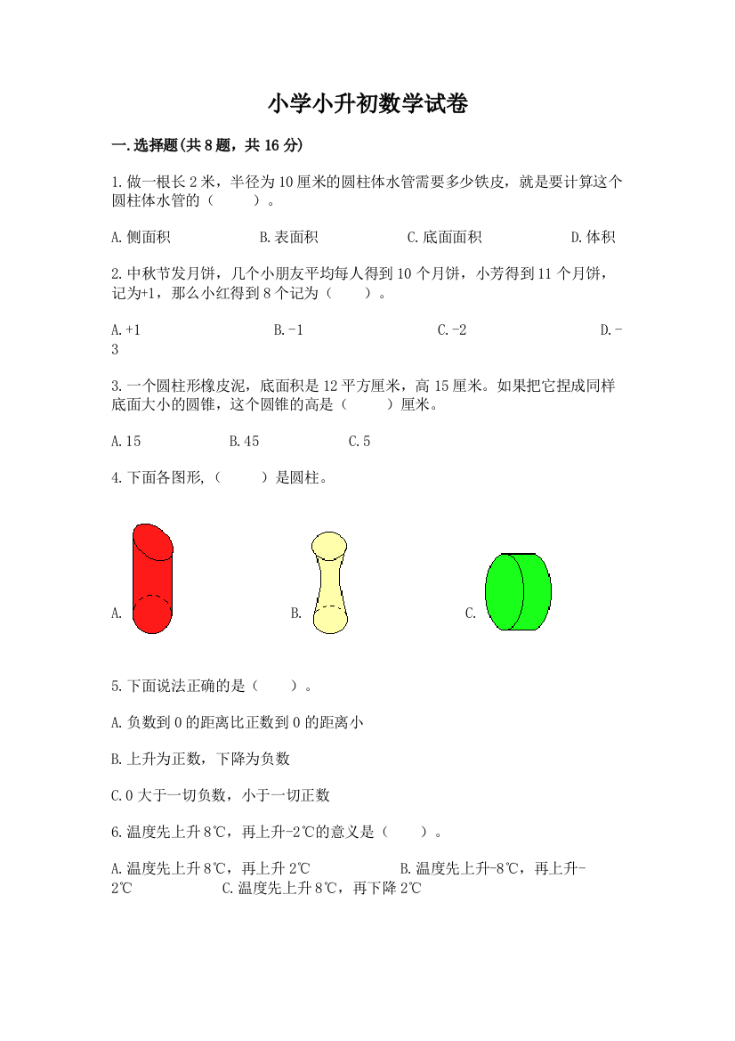 小学小升初数学试卷附参考答案【名师推荐】