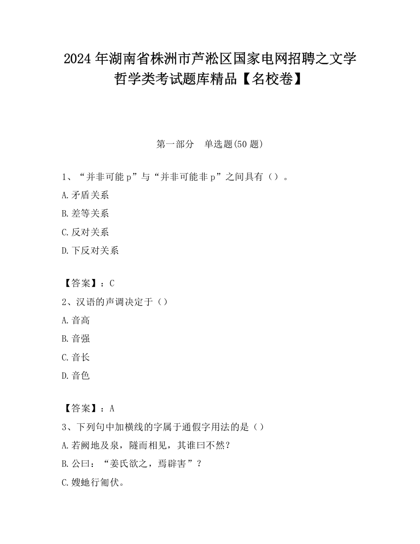 2024年湖南省株洲市芦淞区国家电网招聘之文学哲学类考试题库精品【名校卷】